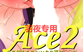 [SLG/新作/官方中文/有动画] 综艺 绿帽闯关大冒险/ Ace2!寝取られバラエティ [1.7G/度盘]