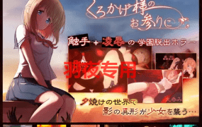 [ACT/更新/有动画] 怪谈学园脱出 くろかげ様のお参りに V2023.10.03 [700M/度盘]