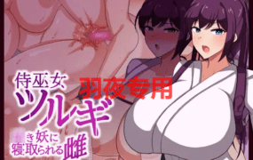 [RPG/机翻/新作] 侍巫女ツルギ ○き妖に寝取られる雌 [1G/度盘]