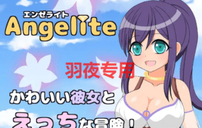 [RPG/机翻] Angelite-エンゼライト- [900M/度盘]