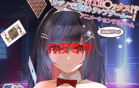 [SLG/有动画]【Live2Dゲーム版】バニーとNTR ックス!?カジノで脱衣トランプゲーム! [1G/度盘]