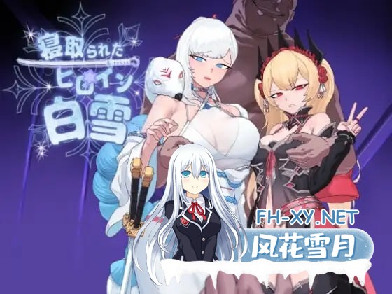 [RPG/PC] 汉化版被NTR的女主角白雪 V1.10  [1+1G]