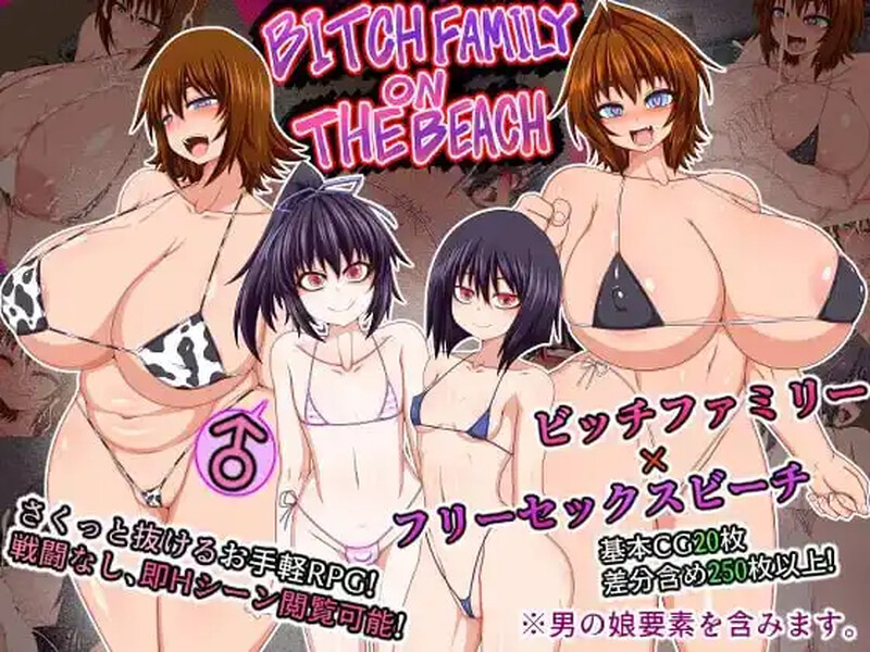 [日式RPG/巨乳爆乳] 海滩上的婊子家族  AI汉化版 [PC+安卓520M]