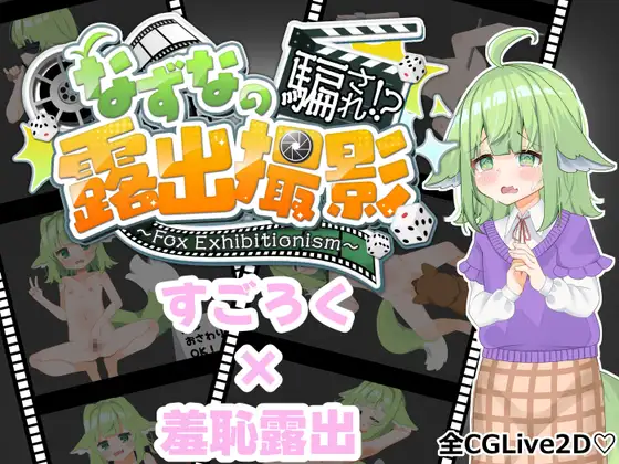 新作[探索RPG/羞耻耻辱] 小菜的受骗⁉露出拍摄 なずなの騙され⁉露出撮影～Fox Exhibitionism～  内嵌AI汉化版+作弊码 [PC+安卓6.40G]