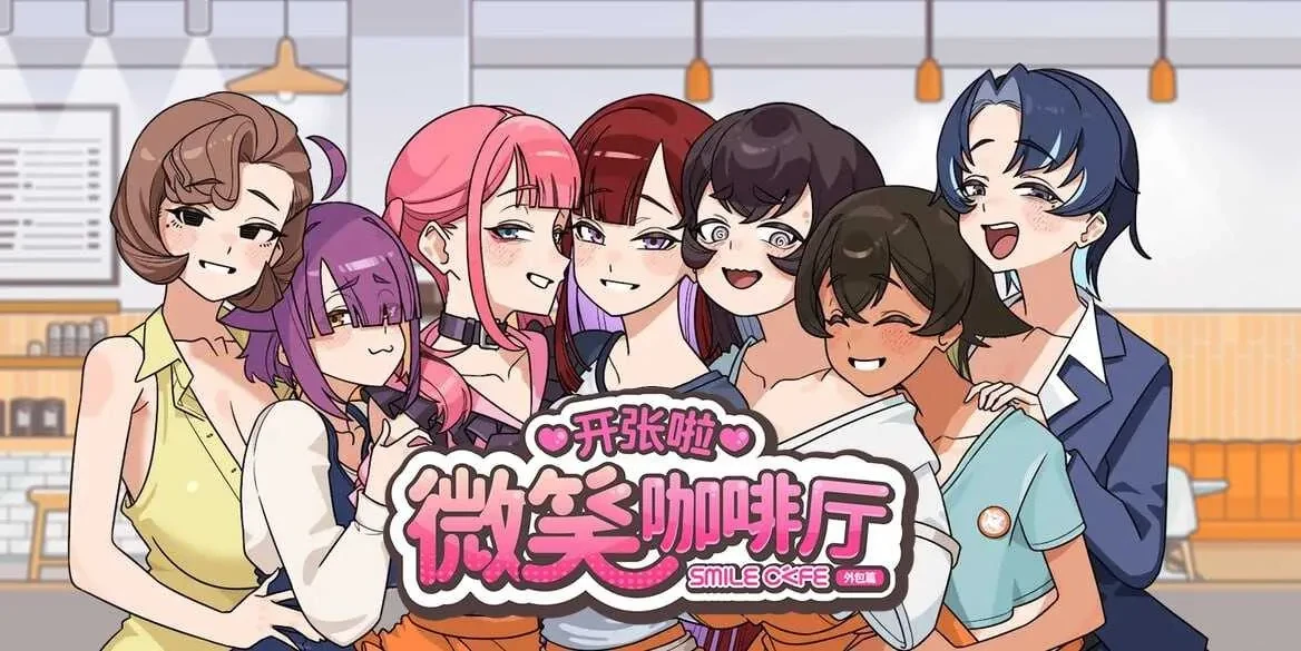 [PC][SLG/官中/动态无码/2D]开张啦 微笑咖啡厅/Summer at Smile Café 官方中文步兵版 [8.15GB]