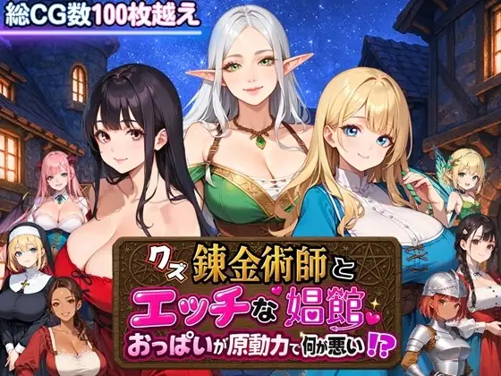[RPG/机翻+AI文本/精灵/援交/中出/乳交/口交/巨乳][RJ01473057/虚構クラブ社团]废柴炼金术师与工口妓院～以欧派为原动力有什么不对！？～/クズ錬金術師とエッチな娼館～おっぱいが原動力で何が悪い!?～[+自带全回想][PC/1.40G]