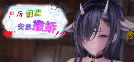 新作[日式SLG/3D作品/动态] 严厉前辈突然撒娇！？ いつも厳しい先輩が、急に甘えてきた！？ v1.61 官中步兵版+存档 [460M]