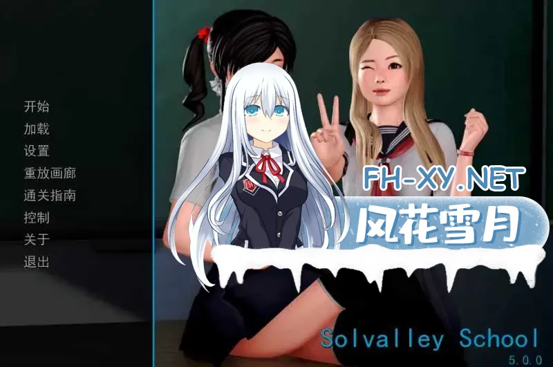 [PC][亚洲风神作SLG/汉化/3D]我的学院生活/Solvalley School Ver5.00 精翻汉化高清版 [9.09GB]
