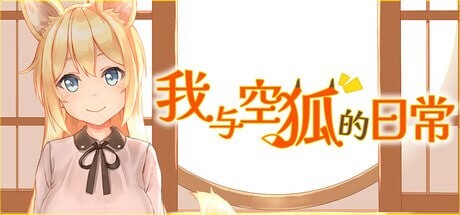 新作[养成SLG/触摸互动/Live2D动态] 我与空狐的日常 コン狐との日常 ST官中步兵版+存档 [3.40G]