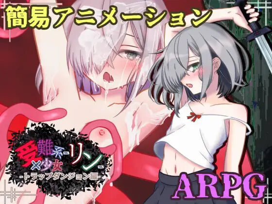新作[日式RPG/异种X] 受难系少女铃 -陷阱迷宫篇- 受難系少女リン-トラップダンジョン編- AI汉化版+自带全回想 [540M]